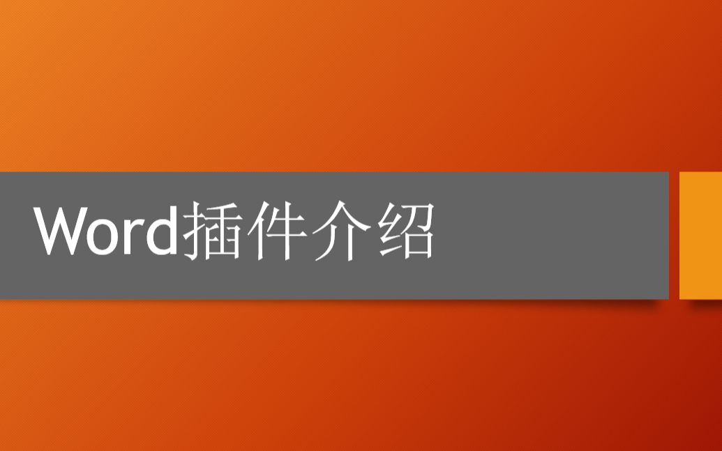 Word安卓版插件开发androidstudio中文插件