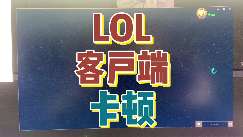 客户端无法看比赛lol客户端怎么看比赛