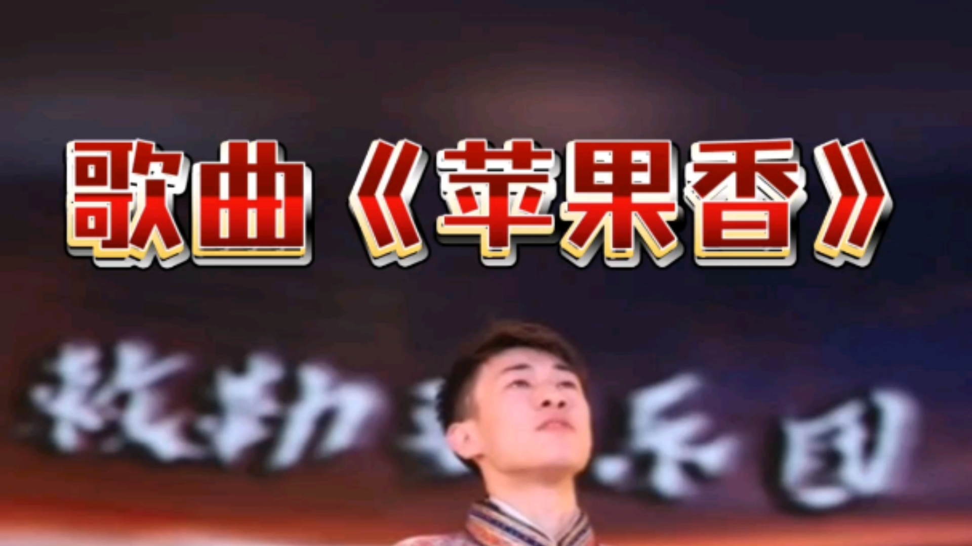 男版歌曲苹果令歌曲沂蒙小调-第1张图片-太平洋在线下载