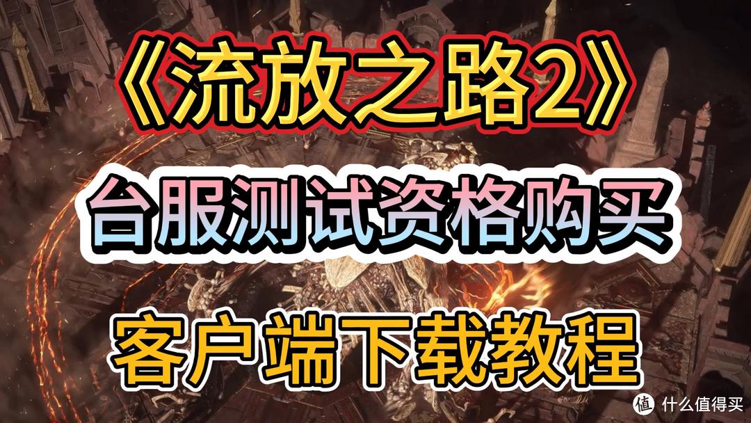 流放之路台湾客户端流放之路网页市集手机版-第2张图片-太平洋在线下载