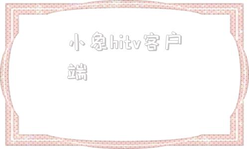 小象hitv客户端荣耀盒子prohitvm1