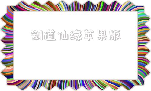 剑道仙缘苹果版梦回剑道苹果下载