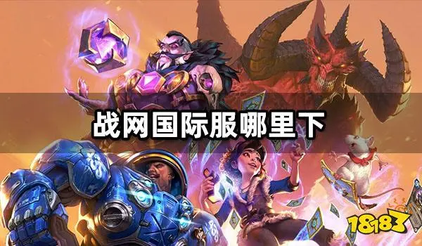 6开头战网客户端暴雪战网客户端国服