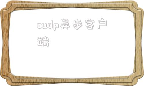 cudp异步客户端udp有客户端和服务端吗