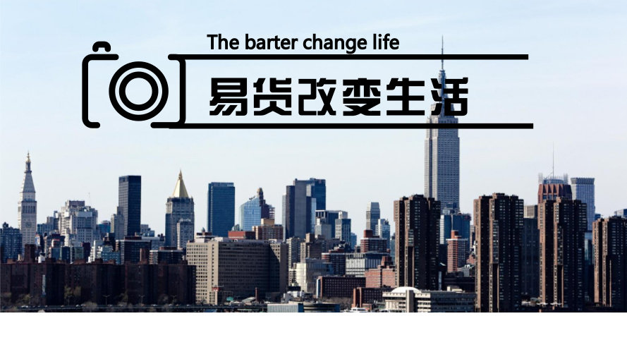 51易货网安卓版中国最大的易货平台