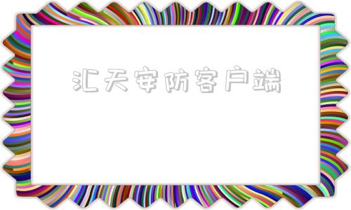 汇天安防客户端进入oppo官方网站