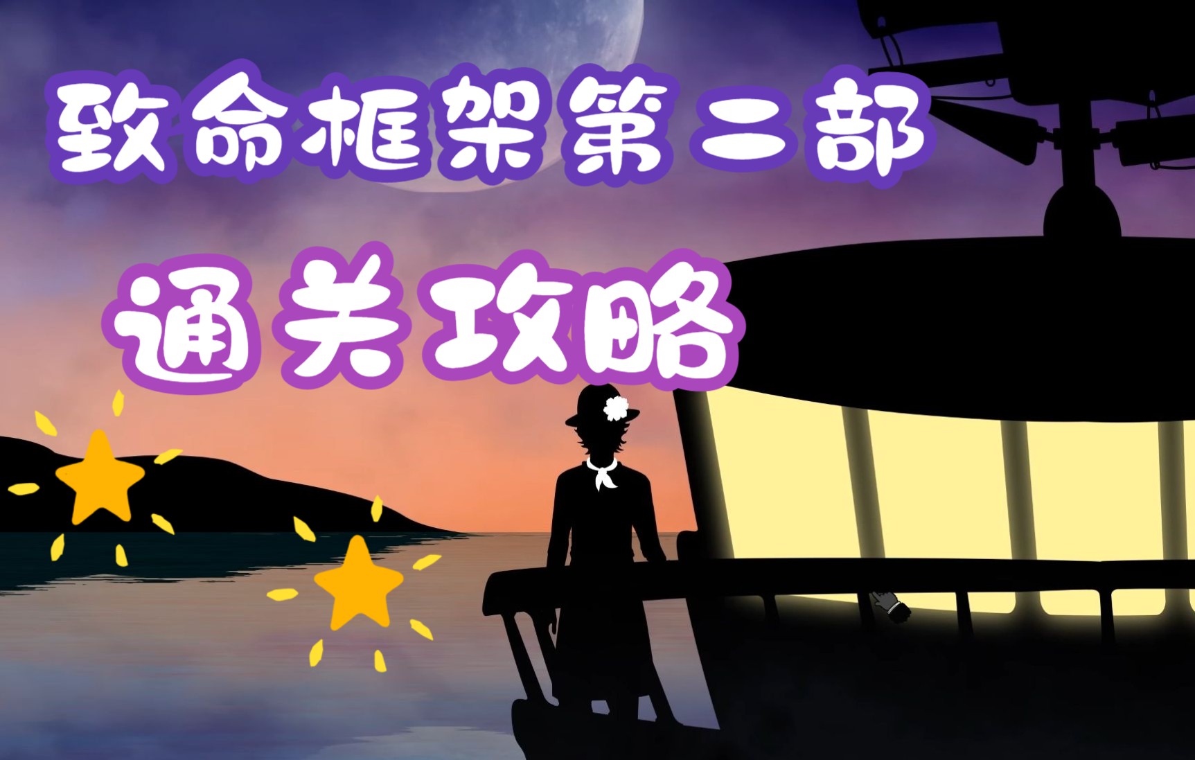 致命框架破解安卓版致命框架2破解版最新版-第2张图片-太平洋在线下载