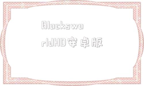 包含BlocksworldHD安卓版的词条