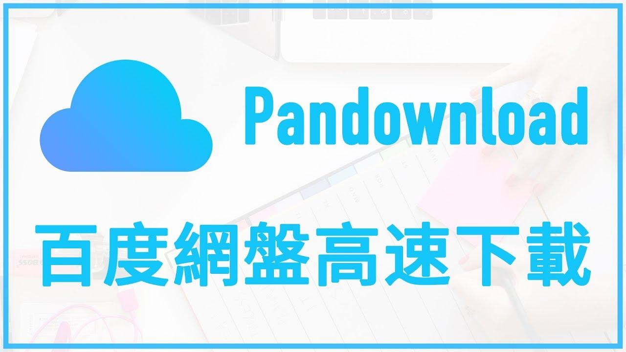 pandownload有安卓版吗安卓版pandownload用不了了