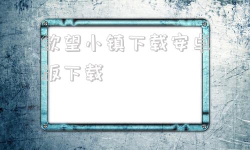 欲望小镇下载安卓版下载堕落的小镇v060安卓版