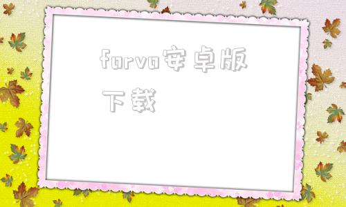 forvo安卓版下载oktaverify安卓版下载