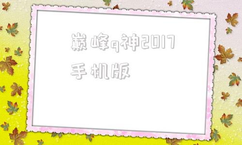 巅峰q神2017手机版游戏大厅2017怀旧版