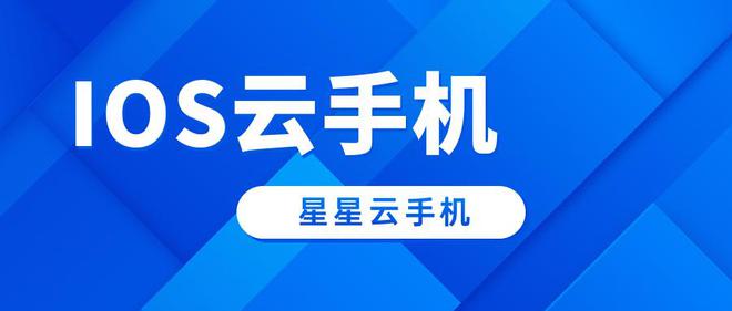云端苹果高端版云手机免费网页入口-第2张图片-太平洋在线下载