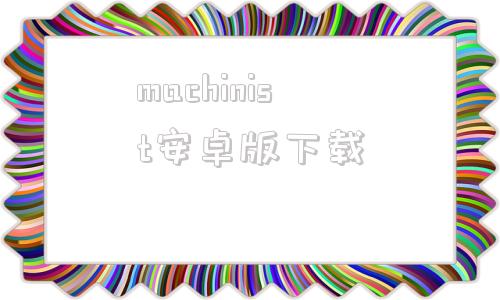 machinist安卓版下载mindmaster永久免费版50