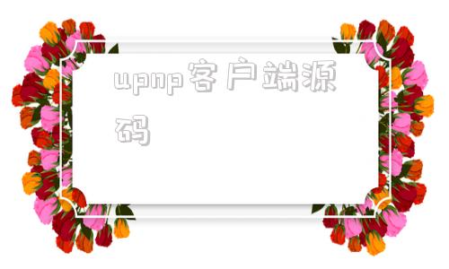 upnp客户端源码亚马逊upc码官网多少钱