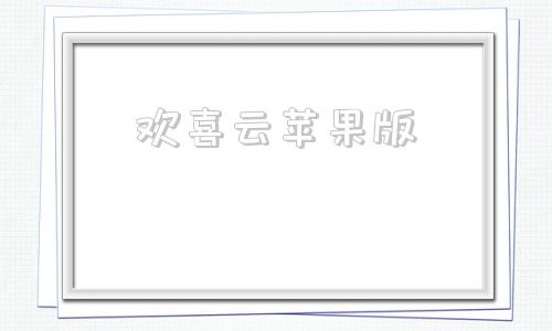 欢喜云苹果版欢喜云锤子科技