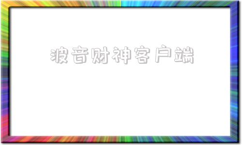 波音财神客户端财神网站为您免费提供香港