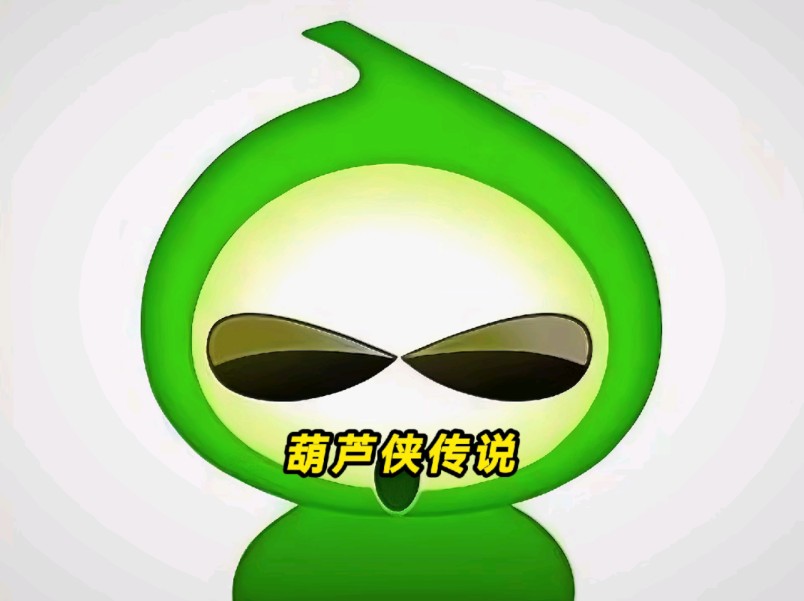 苹果版葫芦侠破解版葫芦侠电脑版官网入口-第2张图片-太平洋在线下载